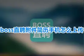 boss直聘附件简历手机怎么上传？boss直聘上传附件简历的方法图片