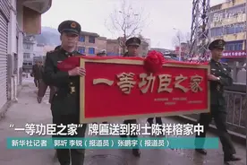 “一等功臣之家”牌匾送到烈士陈祥榕家中视频封面