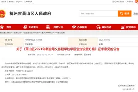 多所中小学将采用双学区！杭州又一城区学区方案征求意见图片