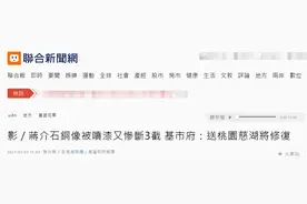 拆除过程一波三折！台湾基隆蒋介石铜像今拆除，先被泼漆，又断3截图片