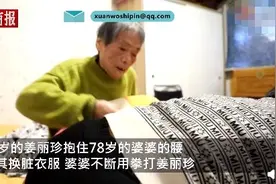 儿媳戴头盔给78岁痴呆婆婆洗澡：以前她照顾我，现在我照顾她图片