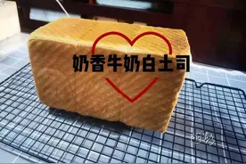 教你做奶香牛奶白土司，好吃不腻，每次做的都不够吃图片