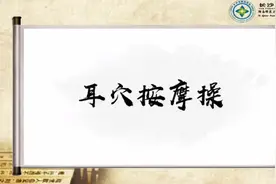 耳朵里的秘密！这套耳穴操不仅防病还能美容图片