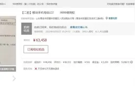 欠钱不还？手机号码也能抵债！即墨法院网拍一手机号码6万多元成交图片