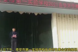 果然视频｜泰安市第一实验学校举行2021春季开学典礼视频封面