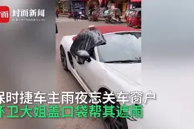 车主雨夜忘关车窗 环卫阿姨用塑料袋给车挡雨图片