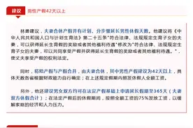 卫健委答复夫妻合休产假：可考虑分步稳妥推进，争取实现图片