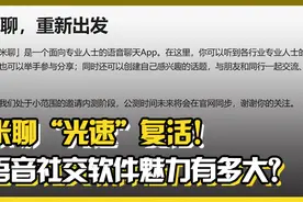 米聊“光速”复活！语音社交软件魅力有多大？丨C位视频封面