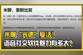 米聊“光速”复活！语音社交软件魅力有多大？丨C位视频封面