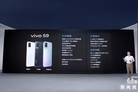 vivo发布起售价2999元的5G旗舰S9，主打自拍吸引年轻人图片