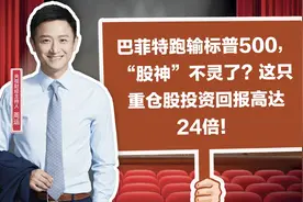 巴菲特跑输标普500，“股神”不灵了？这只重仓股投资回报高达24倍！视频封面