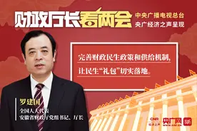 全国人大代表、安徽省财政厅厅长罗建国：完善财政民生政策和供给机制 让民生“礼包”切实落地图片