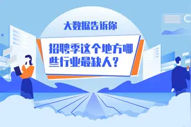 大数据告诉你：又到招聘季！哪些行业最缺人？视频封面