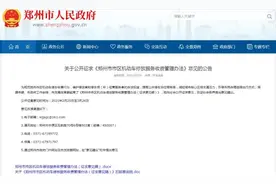 河南郑州市拟修改停车收费标准引争议 专家称民生政策应体现善意和暖性图片
