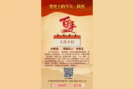 党史上的今天·陕西（3月4日）图片