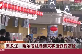 黑龙江：哈尔滨机场迎来客流返程高峰视频封面