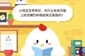 有些市面上的无糖饮料为什么喝起来还是甜的？蚂蚁庄园3.4今日答案汇总图片