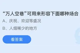 万人空巷可用来形容下面哪种场合？蚂蚁庄园3.5日今日答案图片