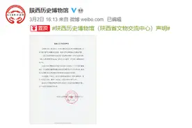 陕博回应“抖音出现门票代售”：门票免费，从未授权第三方图片