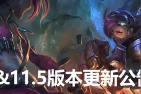 英雄联盟3月4日版本更新了什么？LOL11.4/11.5更新内容介绍图片