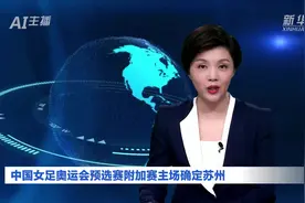AI合成主播｜中国女足奥运会预选赛附加赛主场确定苏州视频封面