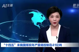 AI合成主播｜“十四五”末我国煤炭年产量将控制在41亿吨视频封面