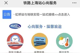 提前预约，可享一站式接续！铁路虹桥站与地铁联手推出老幼病残孕接送服务图片