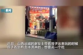 感冒想吃冰淇淋遭妈妈拒绝 孩子找店员撒娇 店员的反应萌翻网友图片