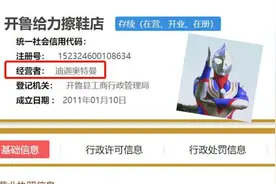 市监局回应擦鞋店经营者名为迪迦奥特曼：证件号码和人名相符视频封面
