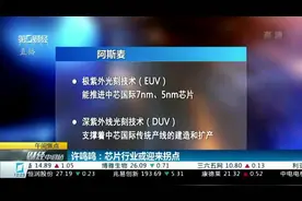 中芯国际订购12亿美元光刻机大单 许鸣鸣：芯片行业或迎来拐点视频封面