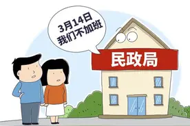 喊话民政局314加班？别让“好日子”成了负担图片