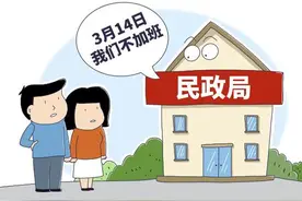 喊话民政局314加班？别让“好日子”成了负担图片