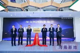 深交所河南基地在郑州高新区揭牌图片