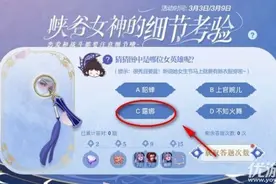 王者荣耀猜猜图中是哪位女英雄答案大全 峡谷女神的细节考验答案汇总图片