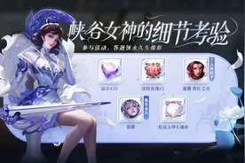 王者荣耀峡谷女神的细节考验答题答案大全 峡谷女神的细节考验答案一览图片