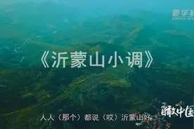 唱山歌 瞰中国|《沂蒙山小调》视频封面
