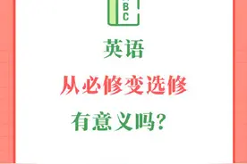 英语从必修变选修有意义吗？图片