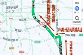 周日从京港澳高速返郑 这样走不堵还能省4.75元图片
