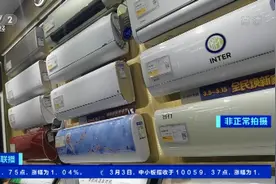 涨！涨！涨！多种家电涨价！空调、冰箱、洗衣机...多品牌已发通知！淡季反涨原因是？图片