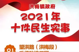 洪梅镇2021十大民生实事出炉图片