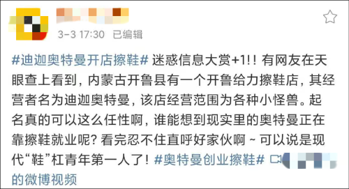 迪迦奥特曼在内蒙古开擦鞋店？官方回应：经营者证件号码和人名相符