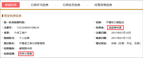 迪迦奥特曼在内蒙古开擦鞋店？官方回应：经营者证件号码和人名相符