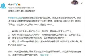 注意！微博粉丝群人数上限调整 由3000人变为1000人图片