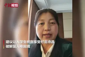 【两会30秒】刘贵芳代表：让大学生村医享受村官待遇 破解留人难困境视频封面