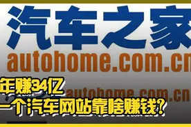 1年赚34亿，一个汽车网站靠啥赚钱？丨C位视频封面