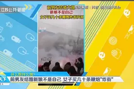 前男友结婚大喜，新娘不是自己，江苏一女子买几十条鞭炮“炸街”视频封面