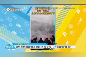 前男友结婚大喜，新娘不是自己，江苏一女子买几十条鞭炮“炸街”视频封面