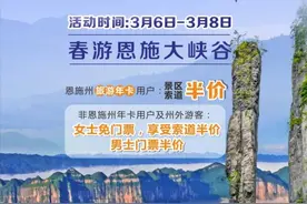 女士免票，男士半价！湖北这些景区有优惠图片