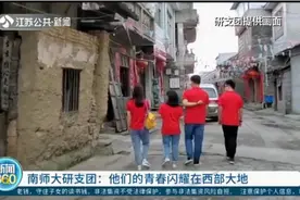 南师大研支团：年轻活力怀抱梦想，他们的青春闪耀在西部大地上视频封面