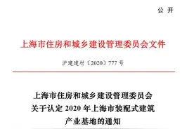9家单位上榜！2020 年上海市装配式建筑产业基地名单出炉→图片